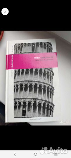 Книга Мифы цивилизации