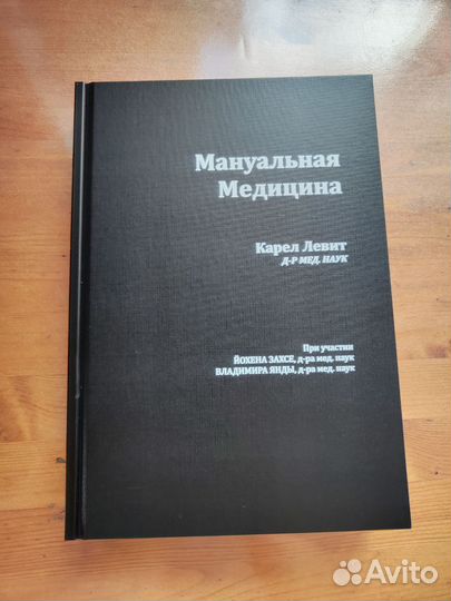 Мануальная медицина Карел Левит