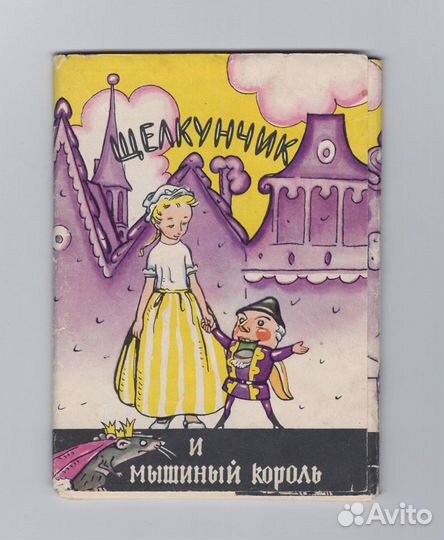 СССР набор Щелкунчик и мышиный король 1958 Гольц