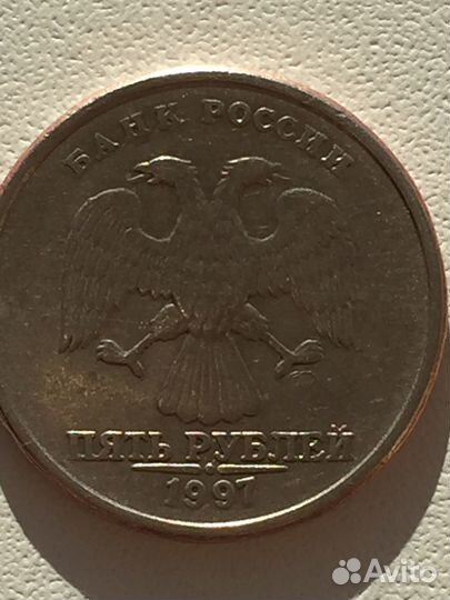 5 рублей 1997 г для коллекционеров