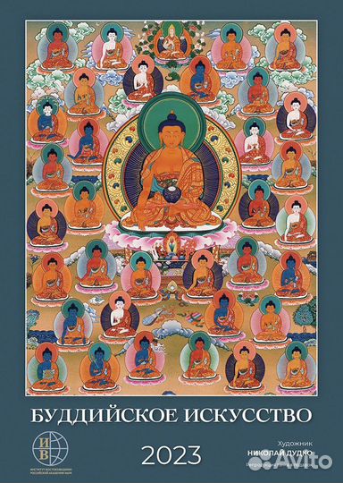 Календарь на 2023 год с тибетской живописью