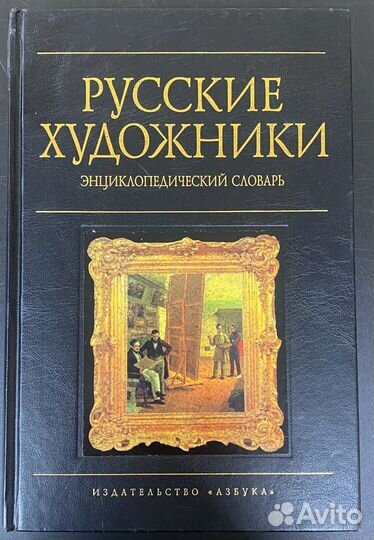 Русские художники. Энциклопедический словарь