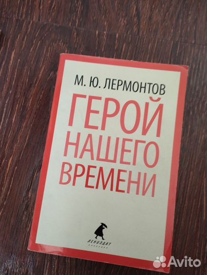 Герой нашего времени Лермонтов