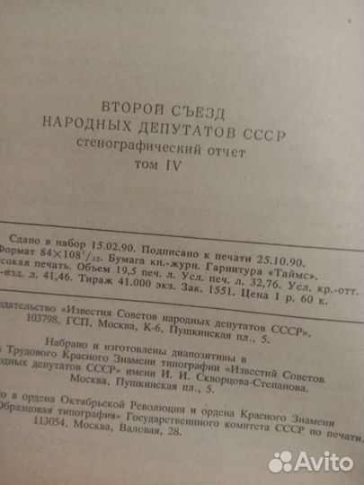 Четвертый съезд народных депутатов