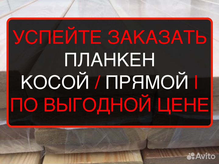 Планкен от производителя косой 201254000мм, ав