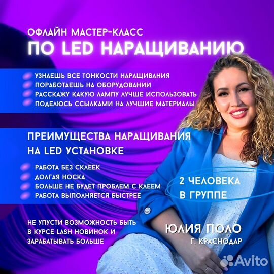 Обучение наращиванию ресниц / LED наращивание маст