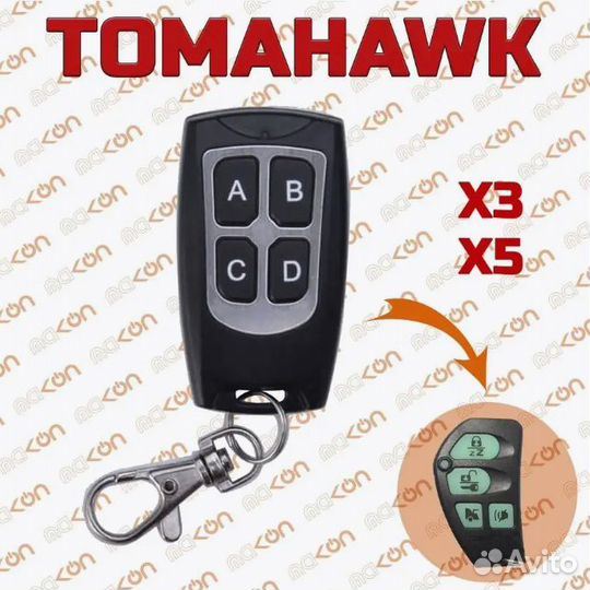 Брелок для Tomahawk X3 / X5 / Z3 / Z5
