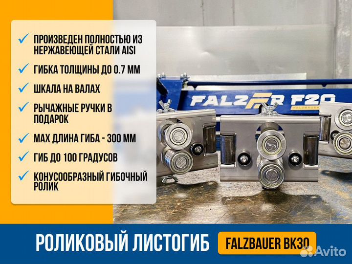 Роликовый листогиб Falzbauer BK30