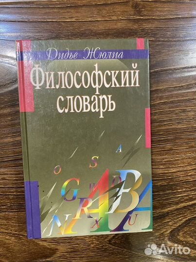 Философский словарь Дидье Жюлиа