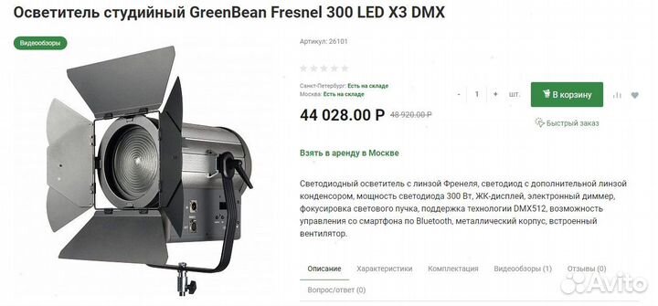 Осветитель студийный GreenBean Fresnel 300 LED X3