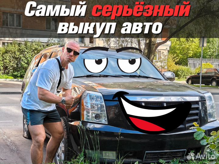 Срочный выкуп авто