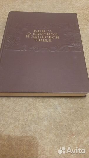 Книга о вкусной и здоровой пище 1952г
