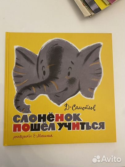 Слоненок пошел учиться Самойлов