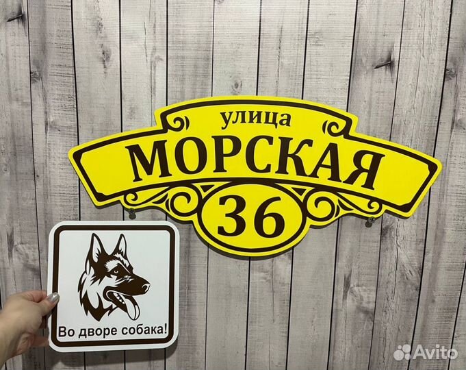 Уникальная табличка для дома и бизнеса