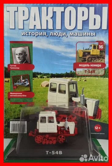 Трактор Т-54В Ашет блистер журнал выпуск №16