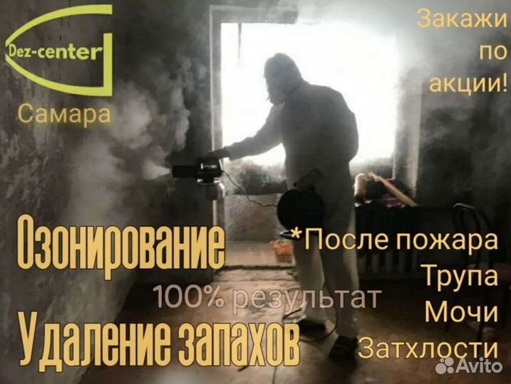 Озонирование,удаление запахов,уборка после смерти