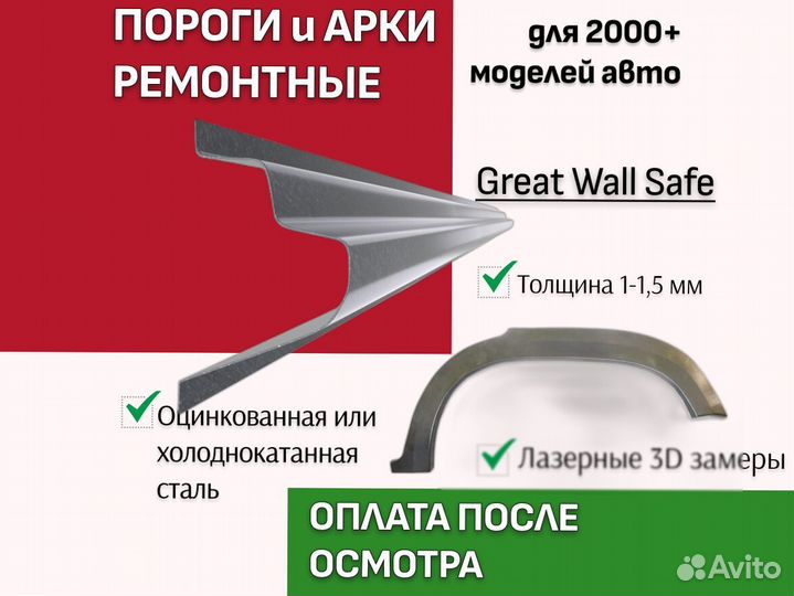 Задняя арка Great Wall Safe