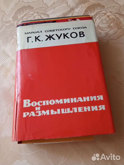 Книга Жуков Г.К.Воспоминания