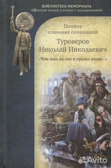 Туроверов Н.Н. 