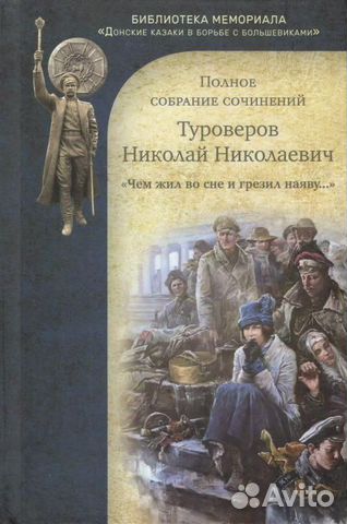 Туроверов Н.Н. 