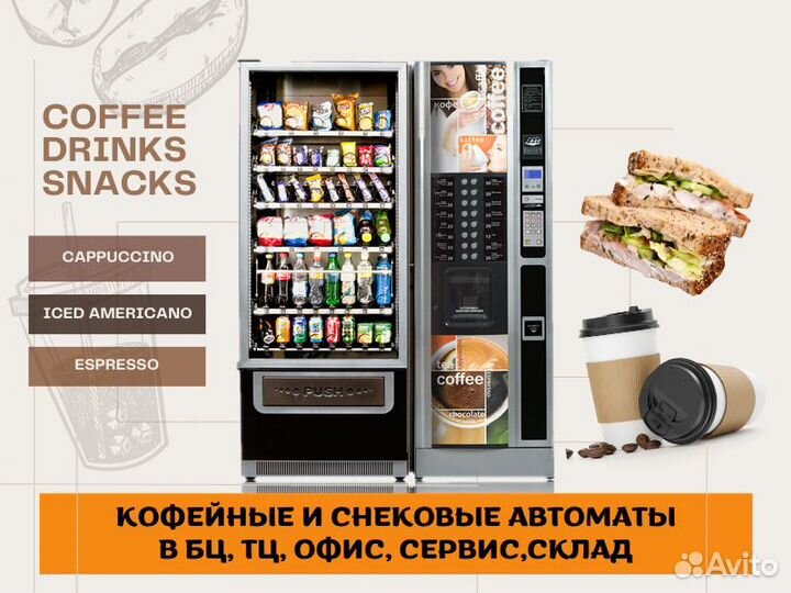 Кофейные автоматы / снековые вендинговые аппараты