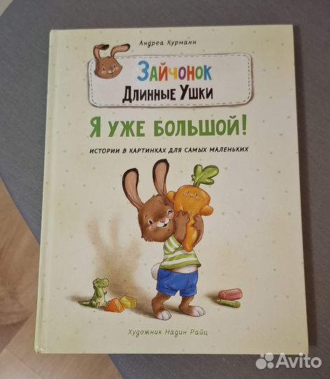 Книга Зайчонок Длинные ушки. Я уже большой