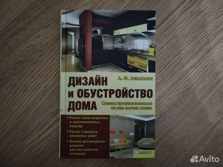 Книга Дизайн и обустройство дома Л. Ф. Ачкасова