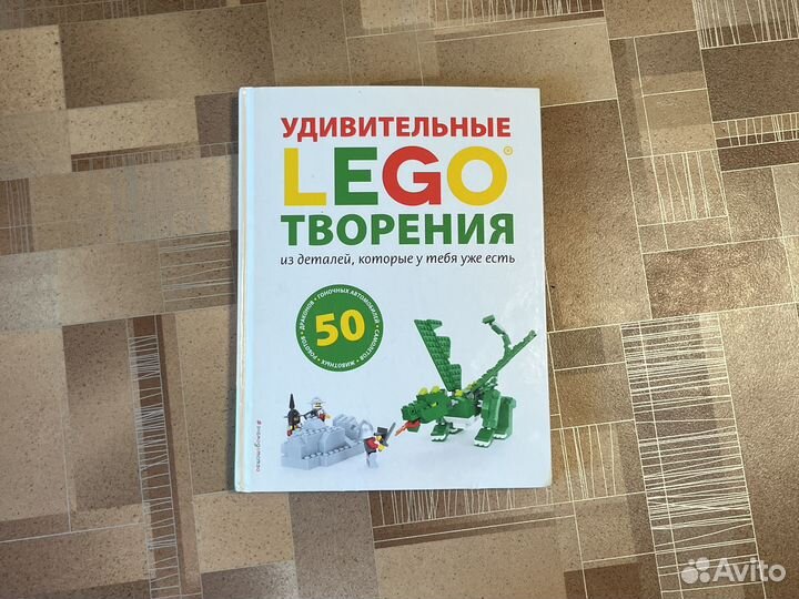 Lego Удивительные творения