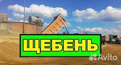 Щебень