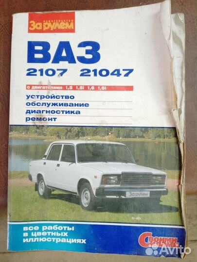 Книга по ремонту ваз 2107-047
