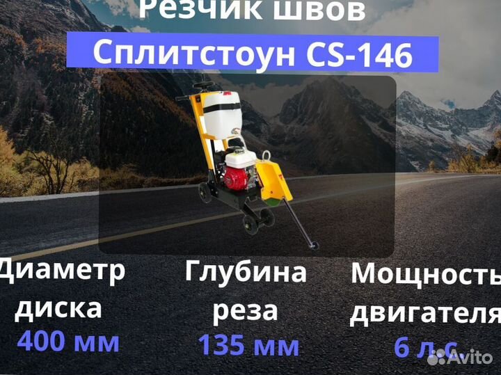 Резчик швов Сплитстоун CS 146