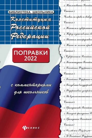 Конституция РФ поправками 2022 года для школьников