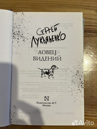 Ловец ведений Сергей Лукьяненко