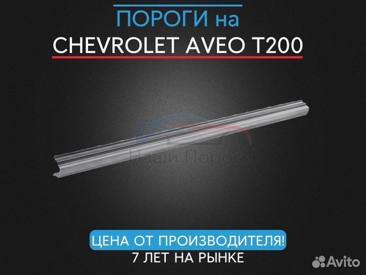 Ремонтные пороги для Chevrolet Aveo T200