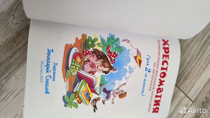 Хрестоматия 2 класс