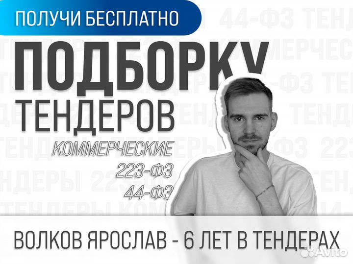 Тендеры 44фз, 223фз, Тендерное сопровождение