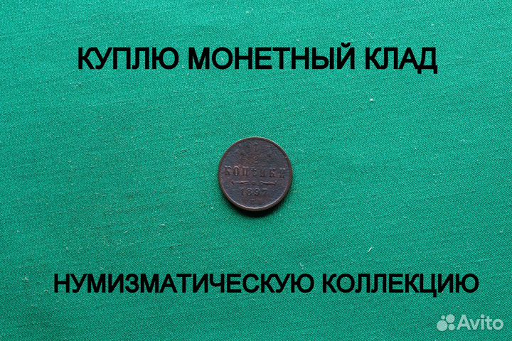 Продаю монету копейка 1897 г. d-16,03 m-1,44