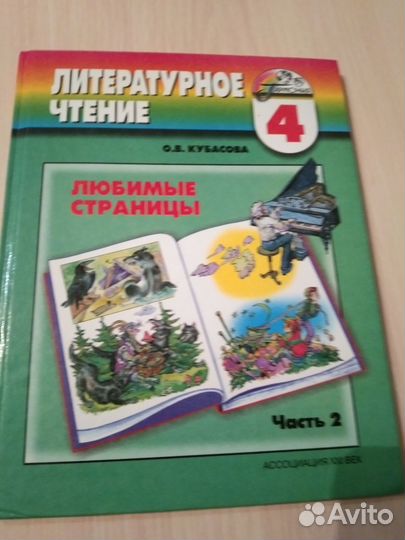 Учебник литературное чтение 4 класс Кубасова 2 ч