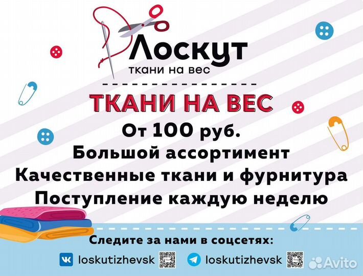 Лоскут, ткани на вес