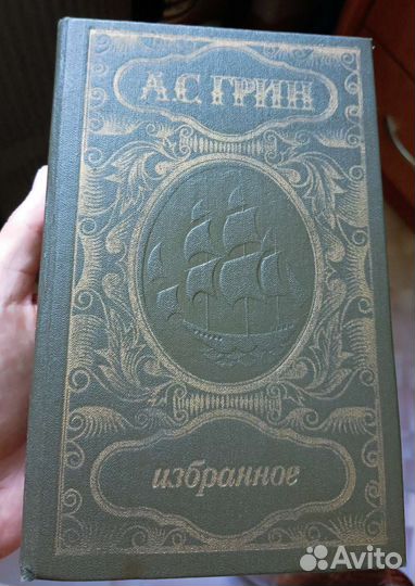 Ремарк Эрих Мария Грин Александр