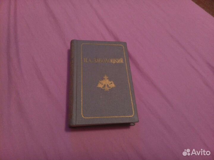Книга Н.А. Заболоцкий стихи и поэмы