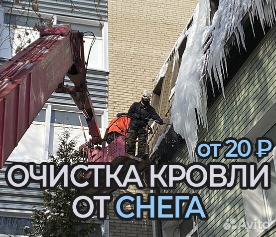 Очистка кровли от снега, альпинистами, уборка крыш