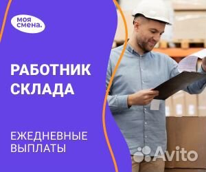 Работник склада, кладовщик ежедневные выплаты
