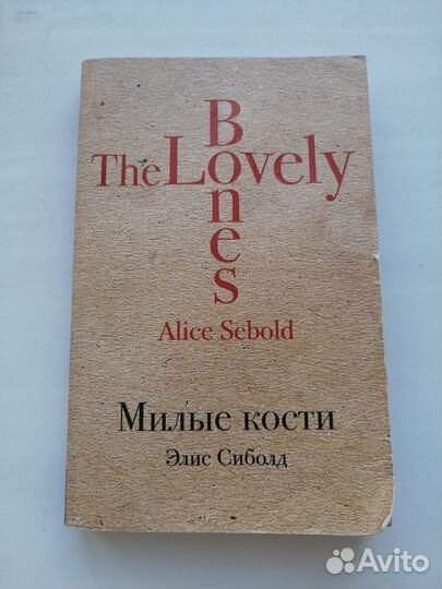 Элис Сиболд Милые кости книга