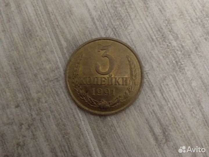 3 копейки 1991 года монета СССР