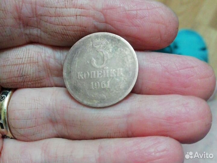 СССР Продаю монету 3 копейки 1961года