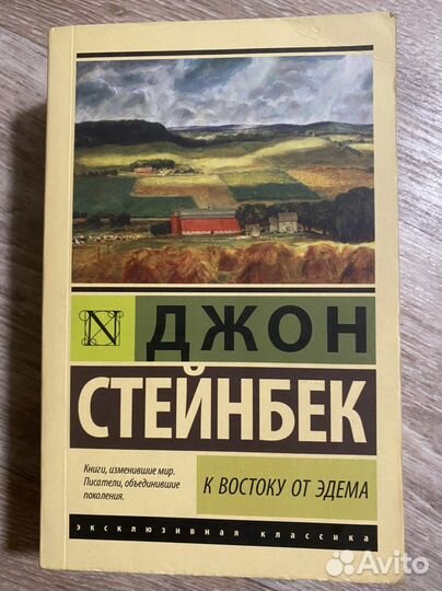 Джон Стейнбек К востоку от Эдема