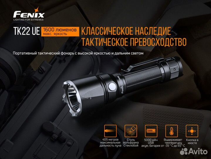 Фонарь Fenix TK22UE