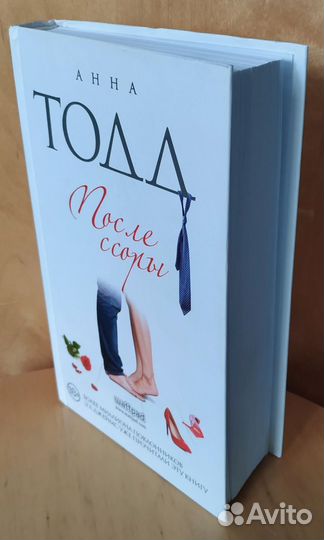 Анна Тодд После ссоры