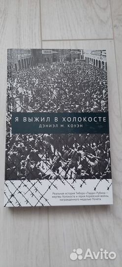 Дэниэл М. Коуэн Я выжил в Холокосте